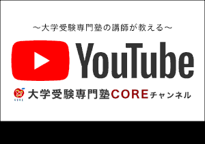 YouTube-大学受験専門塾COREチャンネルのバナー画像