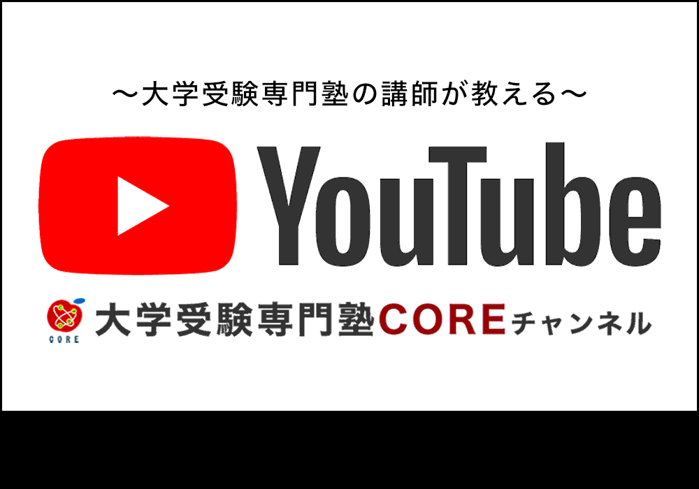 YouTube-大学受験専門塾COREチャンネルのバナー画像